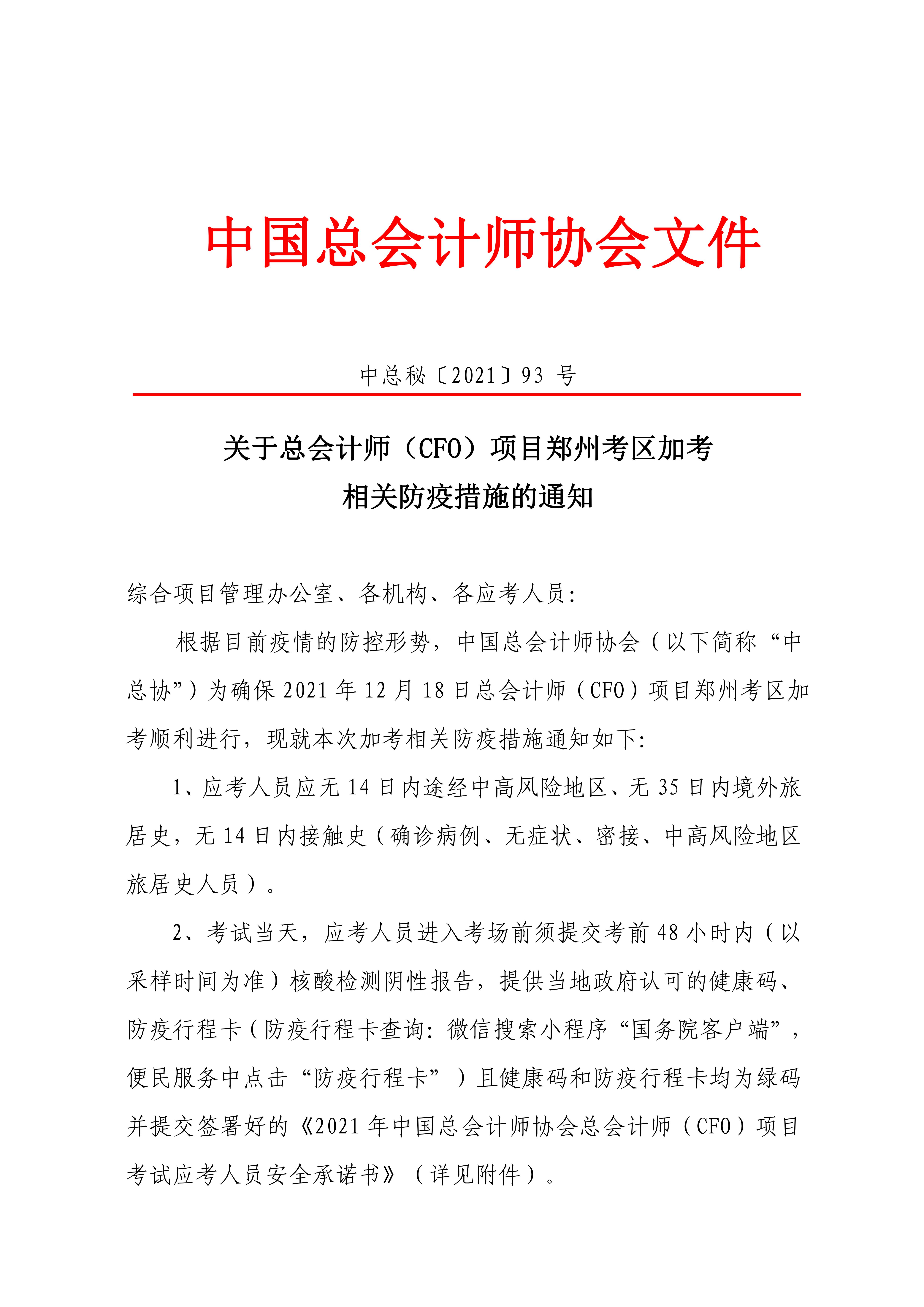 关于总会计师（CFO）项目郑州考区加考相关防疫措施的通知_00.jpg